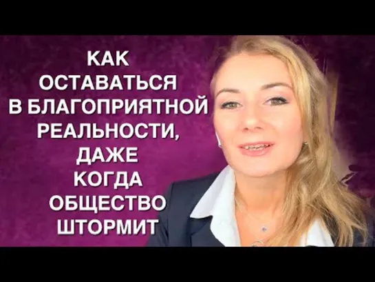 ⭐️ КАК ОСТАВАТЬСЯ В БЛАГОПРИЯТНОЙ ВЕРСИИ РЕАЛЬНОСТИ, ДАЖЕ КОГДА ОБЩЕСТВО ШТОРМИТ?