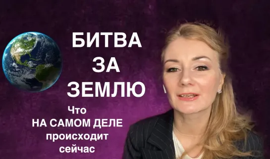 🌏 БИТВА ЗА ПЛАНЕТУ ЗЕМЛЯ