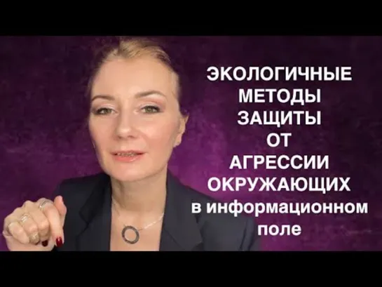 🌏 ЧТО ДЕЛАТЬ С АГРЕССИЕЙ В ИНФОРМАЦИОННОМ ПОЛЕ - ЗАЩИТА ВЫСШИХ СИЛ