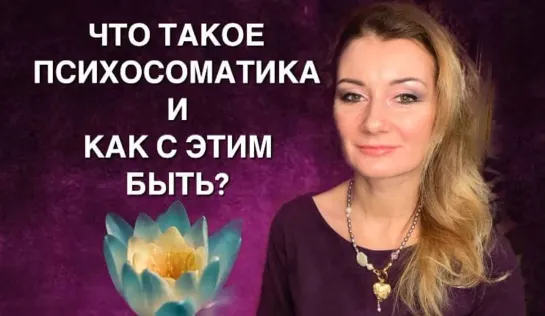 ⭐️ КАКИЕ ПОСЛАНИЯ НАМ НЕСУТ СИМПТОМЫ ТЕЛА? ПСИХОСОМАТИКА