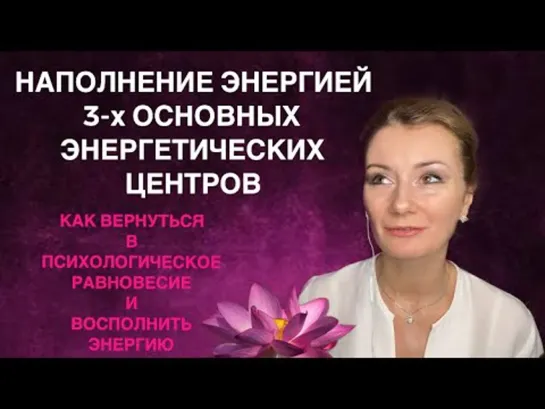 ⭐️ 3 ОСНОВНЫХ ЦЕНТРА ТЕЛА - НАПОЛНЕНИЕ ЭНЕРГИЕЙ