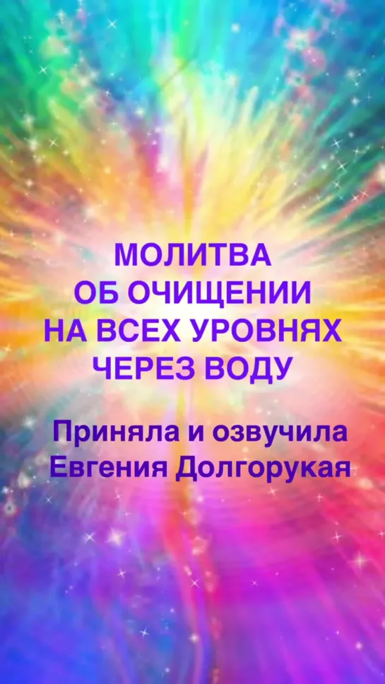 ✨МОЛИТВА ОБ ОЧИЩЕНИИ НА ВСЕХ УРОВНЯХ ПРИ КОНТАКТЕ С ВОДОЙ✨