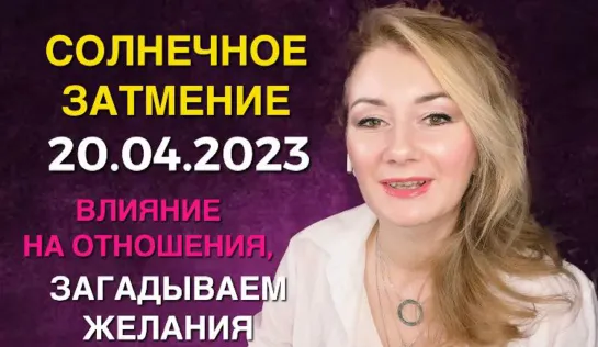 ☀️ 20.04.23 СОЛНЕЧНОЕ ЗАТМЕНИЕ - ПОДНИМАЕТ ВОПРОСЫ ОТНОШЕНИЙ