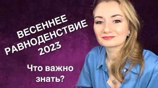 ☀️ ВЕСЕННЕЕ РАВНОДЕНСТВИЕ 2023