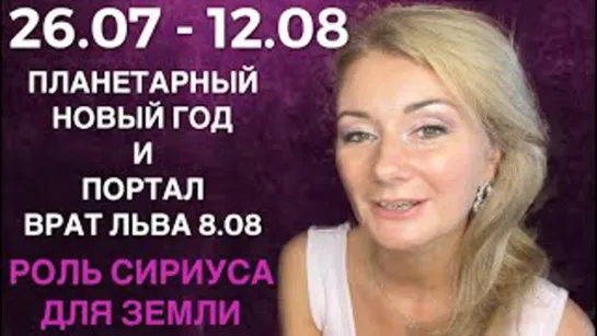 ⭐️ ДО 23.08.22 ВЛИЯНИЕ ПЛАНЕТАРНОГО НОВОГО ГОДА И ПОРТАЛ СИРИУСА!