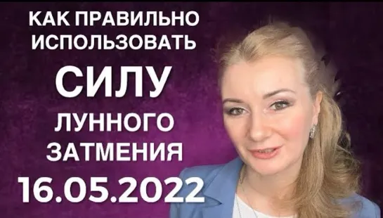 ⭐️ КАК ИСПОЛЬЗОВАТЬ СИЛУ ЛУННОГО ЗАТМЕНИЯ 16.05.22