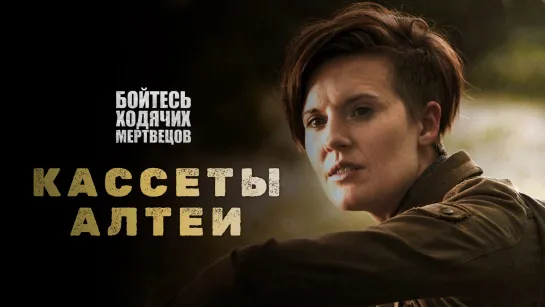 «Бойтесь ходячих мертвецов: Кассеты Алтеи» (2019) — вебизод