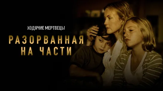 «Ходячие мертвецы: Разорванная на части» (2011) — вебизод