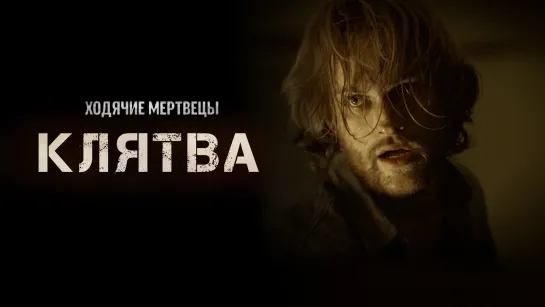 «Ходячие мертвецы: Клятва» (2013) — вебизод