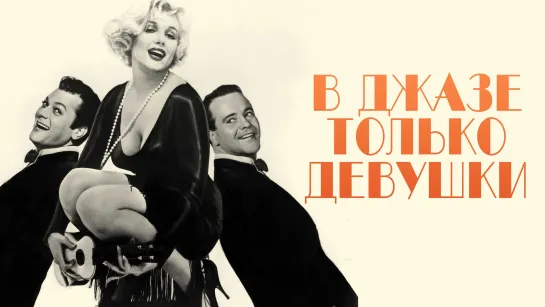 В джазе только девушки (1959) 4К.