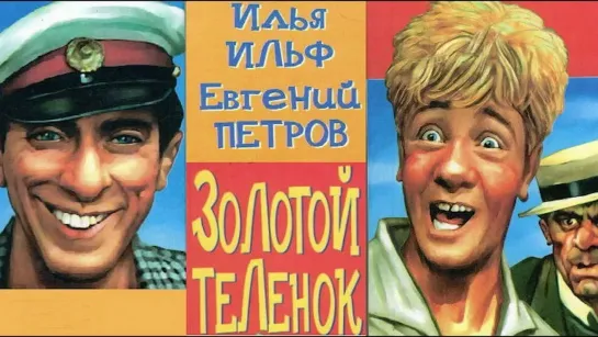 Золотой теленок (1968 ) 4K - 1 Серия.