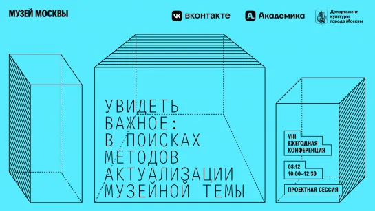 Проектная сессия «Увидеть важное: в поисках методов актуализации музейной темы»