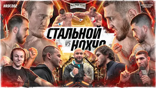 Стальной VS Нохчо. Перс VS Киборг — контракт подписан? Уайлд VS Мишкой. Золотой. Леко. Амагаев VS ТТ