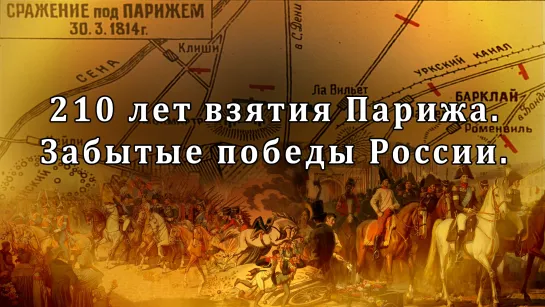 210 лет взятия Парижа. Забытые победы России.