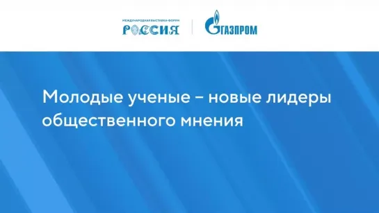 Молодые ученые — новые лидеры общественного мнения.