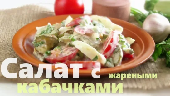 Салат с жареными кабачками