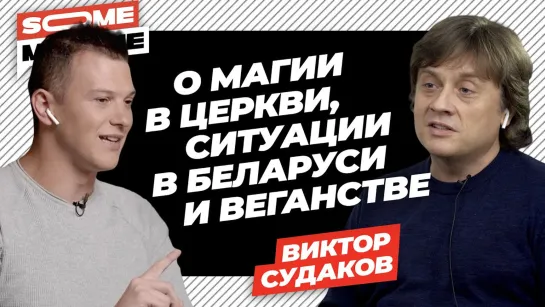 SomeМнение | Виктор Судаков о магии в церкви, ситуации в Беларуси и веганстве