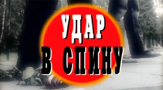 Криминальные хроники - Удар в спину