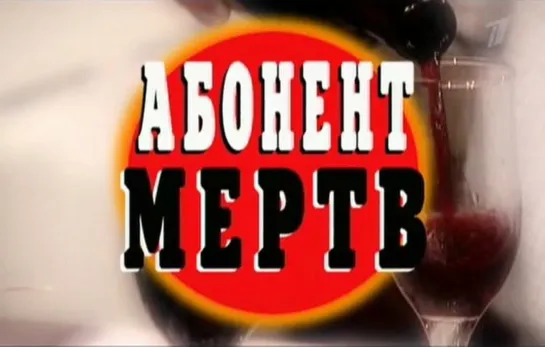 Криминальные хроники - Абонент мёртв