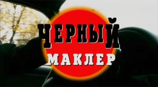 Криминальные хроники - Черный маклер