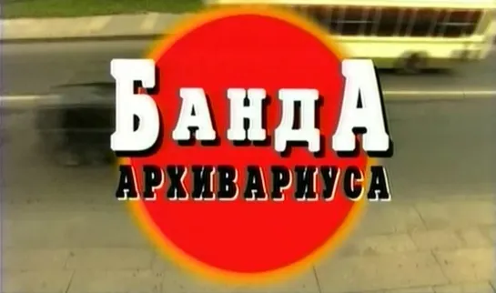 Криминальные хроники - Банда архивариуса 1+2 серия