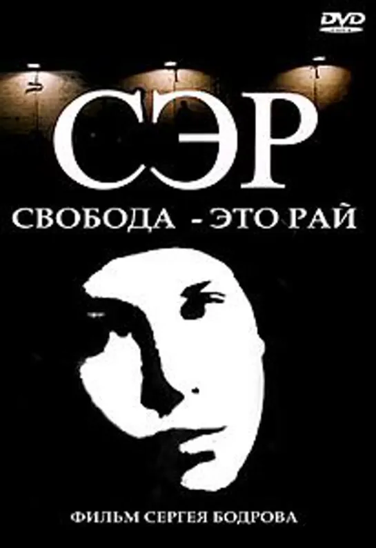 "СЭР" СВОБОДА - ЭТО РАЙ (1989)