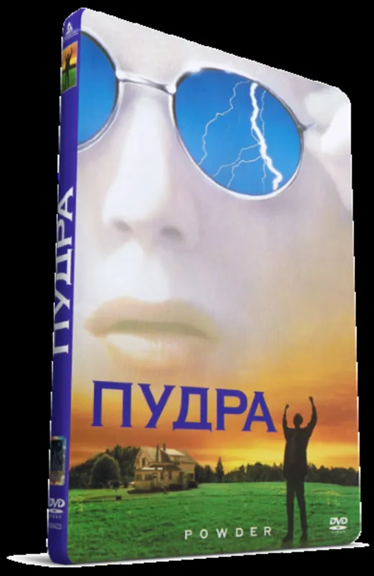 Пудра. (1995.НТВ+)