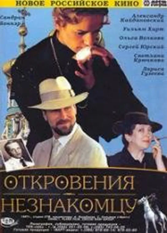 Откровения незнакомцу (1994.Россия-Франция)