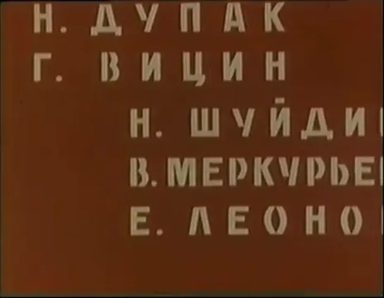 "Мамочка и два трутня" (Фильм 1963)