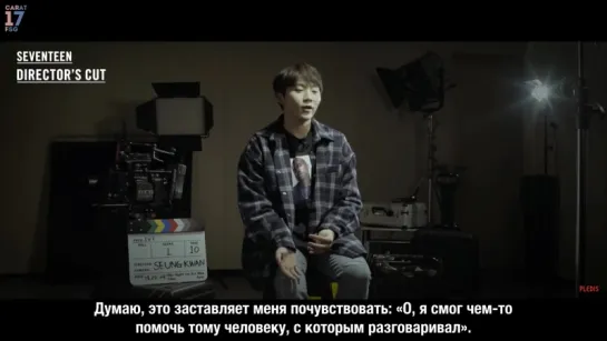 [Рус. Саб] SEVENTEEN Director's Interview #TAKE10_SEUNGKWAN