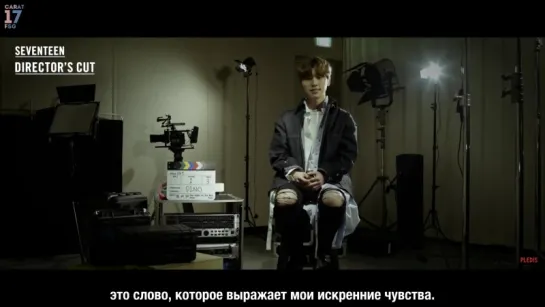 [Рус. Саб] SEVENTEEN Director's Interview #TAKE3_DINO