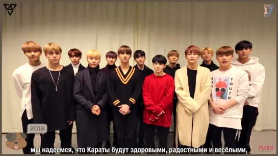 [Рус. Саб] 2018 SEVENTEEN New Years Greeting (KOR ver.)