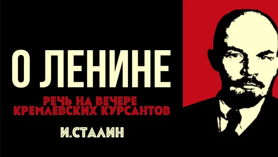 О ЛЕНИНЕ | Иосиф Сталин | читает Aleks_Ham