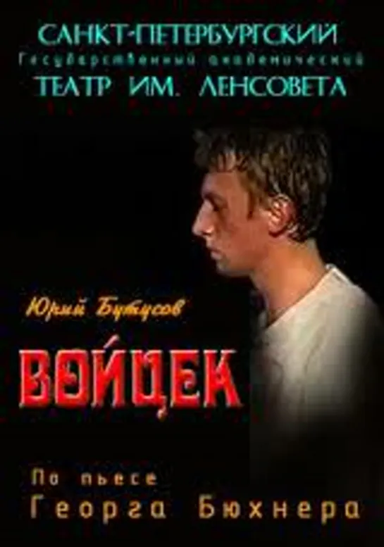 Г.Бюхнер «Войцек». Режиссер Ю. Бутусов. Театр им. Ленсовета, 1997 г.