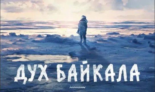 Дух Байкала (2023)