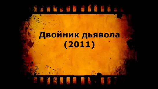 Двойник дьявола (2011)