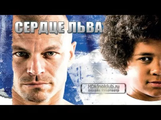 Сердце льва / Heart of A Lion / Leijonasydän (2013) BDRip 720p