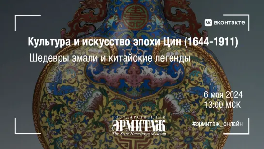 Культура и искусство эпохи Цин (1644-1911). Шедевры эмали и китайские легенды