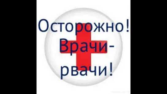 Врачи -рвачи! Осторожно!