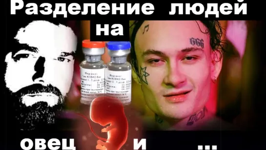 Разделение людей на овец и ... Вакцинация