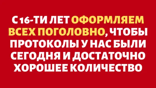 Вся правда о карантине и ментах: "ОФОРМЛЯЕМ ВСЕХ ПОГОЛОВНО!"