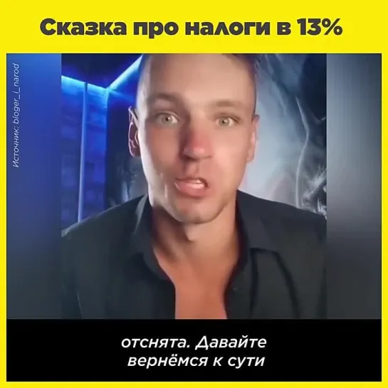 Сказка про налоги в 13%