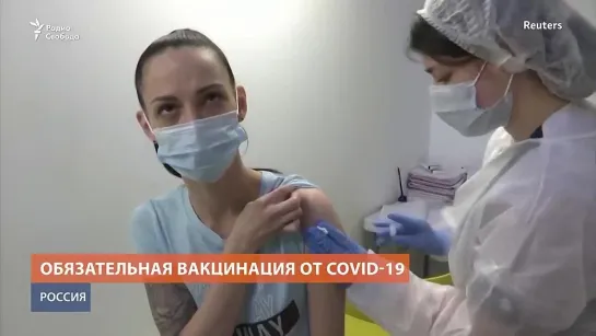 Без прививки - уволен: принудительная вакцинация в России