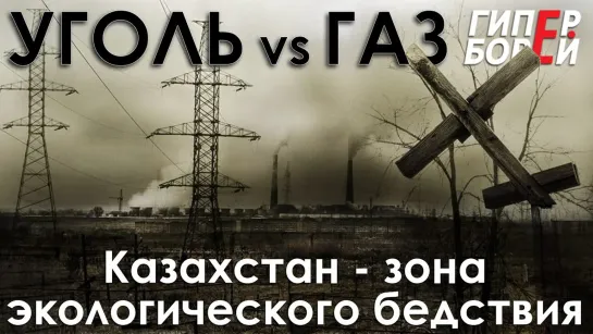 Зона ЭКОбедствия – Казахстан _ УГОЛЬ против ГАЗА_  Расследование