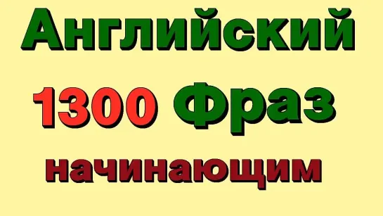 1300 Английских фраз. Медленное произношение. Английский для начинающих. Учим английский язык с нуля