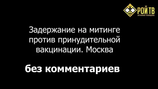 Сбор подписей против ПРИНУДИТЕЛЬНОЙ ВАКЦИНАЦИИ... Москва 26 июня 2021