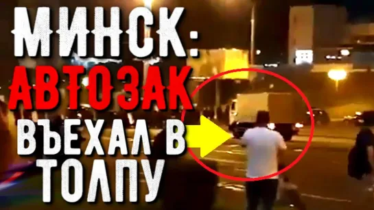 АВТОЗАК въехал в толпу! БЕЛОРУССИЯ МИНСК СЕГОДНЯ Выборы ЛУКАШЕНКО ОТКЛЮЧИЛ ИНТЕРНЕТ! ПРОТЕСТЫ ОМОН