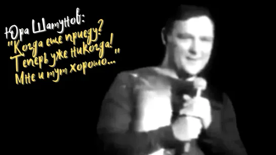 Юра Шатунов: "Когда еще приеду? Теперь уже никогда! Мне и тут хорошо..."