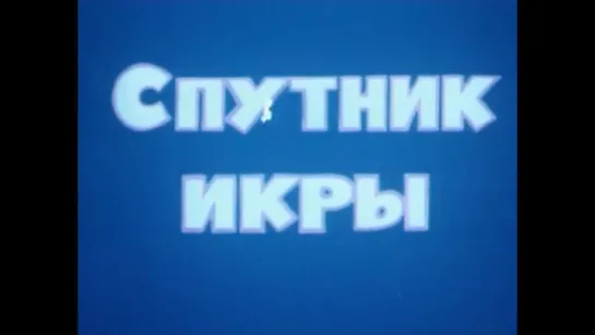 ☭☭☭ Чудеса в Гусляре. Спутник икры (1990) ☭☭☭