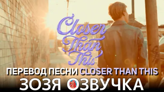 Озвучка Зозя 🤡 #ЧИМИН Closer Than This ПЕРЕВОД ПЕСНИ #jimin ПЕРЕВОД НА РУССКОМ